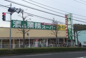 業務スーパー 町田図師店