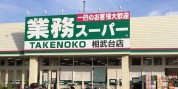 業務スーパー　TAKENOKO相武台店