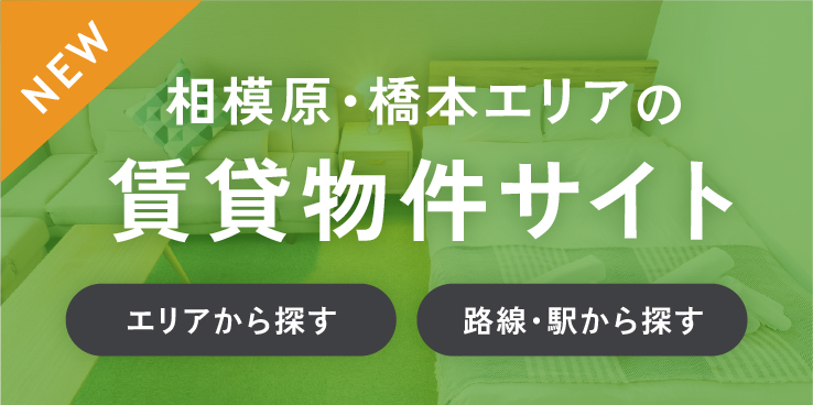 相模原・橋本エリアの賃貸物件サイト