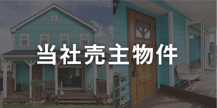 当社売主物件