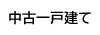 中古一戸建て