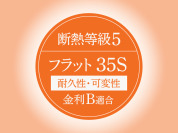 【◆断熱等級5】