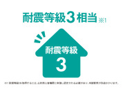 【◆耐震等級3相当】