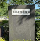 相模湖公園