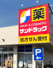 サンドラッグ相模原千代田店