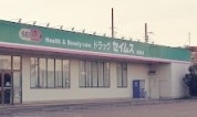 ドラッグセイムス 麻溝台店