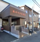 橋本中央保育園