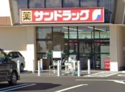 サンドラッグ 向原店