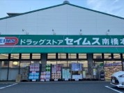 ドラッグセイムス 南橋本店