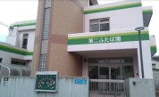 第二ふたば園