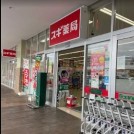 スギドラッグ 相模原下九沢店
