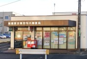 相模原金属団地内郵便局