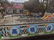 高根保育園