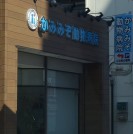かみみぞ動物病院