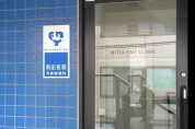 新田医院
