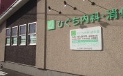 ひぐち内科・消化器
