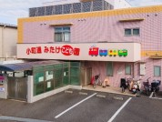 小町通みたけこども園