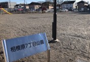 相模原七丁目公園