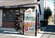 あさひクリニック