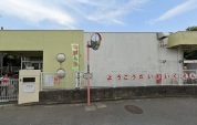 相模原市立陽光台保育園