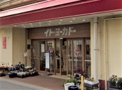 イトーヨーカドー　相模原店