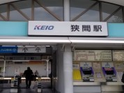 京王電鉄高尾線「狭間駅」