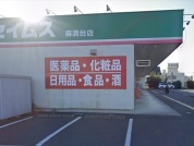 ドラッグセイムズ　麻溝店