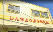 新町幼稚園