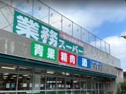 業務スーパー相模原店