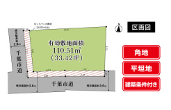 有効敷地面積約33坪！住宅用地に最適な平坦地＆角地！