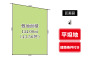 敷地面積約43坪！アパート・住宅用地に最適な平坦地！