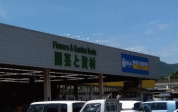 綿半ホームエイド相模湖店