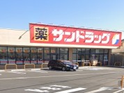 サンドラッグ八王子楢原店