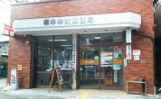 橋本本町郵便局
