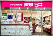 成城石井相模原イッツ店