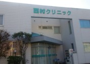 西村クリニック