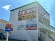 スギ薬局陽光台店