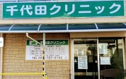 千代田クリニック