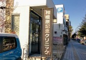 相模原記念クリニック