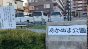 淵野辺あかぬま公園
