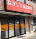 ねぎし耳鼻咽喉科