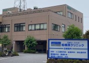 相模原クリニック