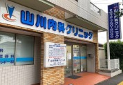 山川内科クリニック