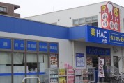 ウエルシア星が丘2丁目店(ハックドラッグ)
