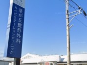 星が丘整形外科リハビリテーションクリニック