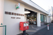 相模原若松郵便局