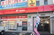 相模原矢部郵便局