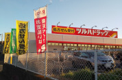 ツルハドラッグ 磯部店