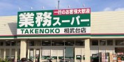 業務スーパー TAKENOKO相武台店