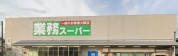 業務スーパー 愛川店